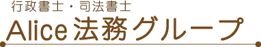 Alice法務グループ